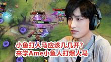 小鱼对线打人马几几开？我怎么觉得应该人马优势呢？