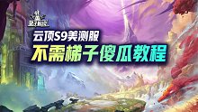 云顶S9美测服下载汉化不需梯子傻瓜教程，还有免费加速器！