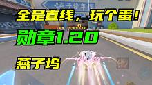 全是直线，玩个蛋！新图燕子坞，1.20勋章A跑法【QQ飞车手游】