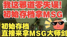 【1.1.1限定，哎……】我这邪道是真的稳！！《塞尔达王国之泪》初始存档如何快速获得MSG大师剑，我