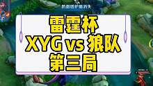 雷霆杯，XYG vs 狼队，第三局#xyg