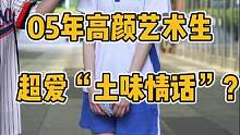 05年高颜艺术生，超爱“土味情话”？！#街头采访 #00后 #纯情女高
