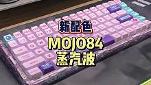 #mojo84 #机械键盘 #好物分享 透明机身的MOJO84又出新配色啦！蒸汽波！给你们来一把？