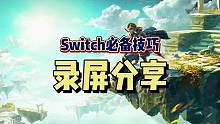 #塞尔达传说王国之泪 #switch必备小技巧 #switch游戏 #单机游戏 最近王国之泪玩家的骚