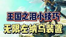 #塞尔达传说王国之泪 #王国之泪小技巧 #单机游戏 #塞尔达整活大赛 #switch游戏 王国之泪高