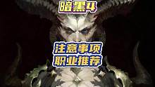 #暗黑破坏神4 即将上线，这时候应该了解的事