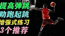 3个增强式练习提高弹跳推荐 #跳跃 #弹跳 #篮球体能 #篮球干货 #弹跳训练