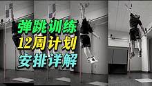12周提升纵跳能力 计划这样练 #健身小白必看经验 #健身教学 #健身干货 #弹跳训练 #纵跳 #篮