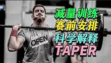 TAPER赛前减量训练安排运动科学解释 #赛前减量 #减量训练 #训练科学 #运动科学 #健身知识 