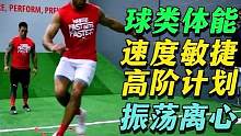 球类体能高阶速度敏捷训练课 #球类体能 #速度训练 #敏捷训练 #敏捷梯训练 #步法练习 #体能训练
