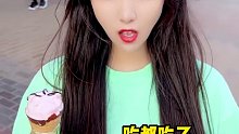这冰淇淋真好吃
