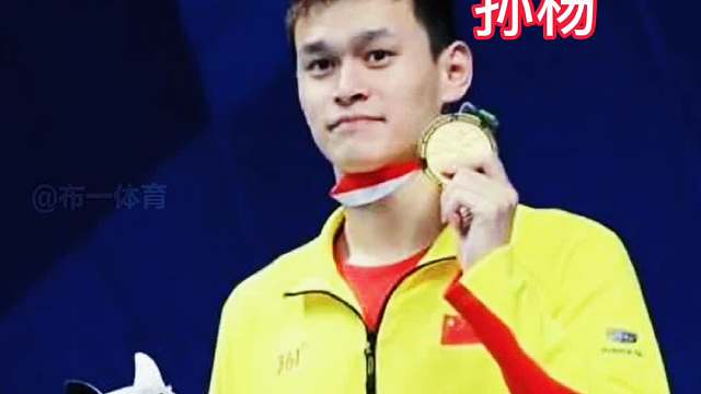 孙杨被举报了，他的禁赛期或将遭到延长，将无缘巴黎奥运会