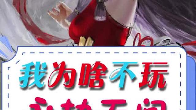 我为啥不玩永劫无间