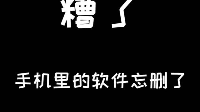 糟了！手机里的软件为忘删了！