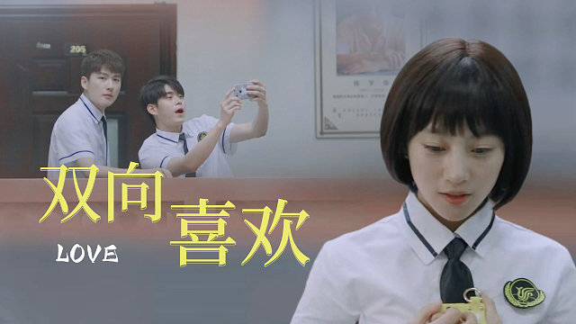 原来你也喜欢我，这并不是一场单向暗恋