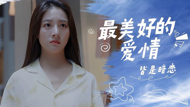 最美好的爱情，往往皆是以暗恋为开头