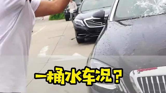 什么叫一桶水车况？谁解释下