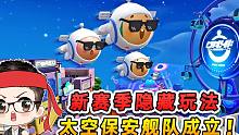 蛋仔派对：解锁新赛季隐藏玩法？太空保安舰队，正式成立！