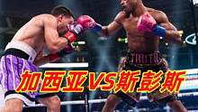 拳王斯彭斯车祸后复出！重拳暴揍加西亚，他能打败克劳福德吗？ #拳王斯彭斯 #克劳福德