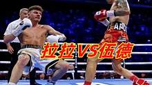 羽量级争霸战！徐灿终结者伍德惨遭重炮手拉拉KO！左摆拳一击致命 #拳王拉拉 #利伍德 #拳王徐灿