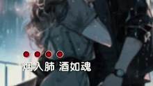 歌曲《烟入肺酒入魂》