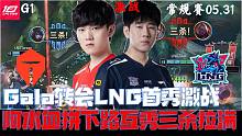 TESvsLNG集锦G1：Gala离开RNG首秀激战阿水 血拼下路互秀三杀拉满