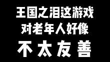 这游戏对老年人好像不太友善 #塞尔达传说王国之泪 #塞尔达 #王国之泪 #弱智吧吧主竞选视频 #sw