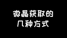 明日之后：微晶的几种获取方式