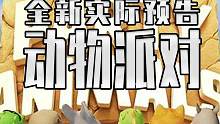 不存在的游戏新预告来了 动物派对放出了新的实际演示 并将支持DLSS 2 & Reflex技术 你再