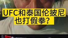 UFC和泰国伦披尼也打假拳？#ufc #泰拳 #伦披尼