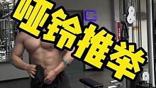 要想穿衣服好看，肩膀头子给我使劲怼！#健身 #肩膀 #哑铃推举 #撸铁