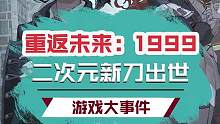雨幕之间，时代重映。藏在刀子里的温柔瞬间，这剧情谁扛得住啊。#重返未来1999#重返未来1999公测