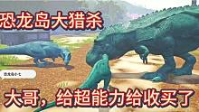中《恐龙岛大猎杀》这大哥也不行啊，随随便便就被超能力给收买了