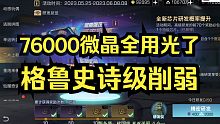 【明日之后】76000微晶不出破盾强攻，格鲁遭史诗级削弱