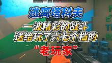 《逃离塔科夫》一波精彩的战斗送给玩了六七个档的“老玩家”