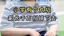 小学有个大坑，家长们真的不要掉下去啊！#教育 #小学教育#干货 #家长必看