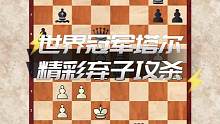 世界冠军塔尔，精彩弃子攻杀#国际象棋