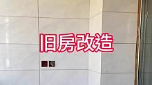 #创作灵感 #旧房改造 #装修 #同城装修 #二手房翻新