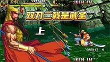 三国战纪2：关羽决战全关卡上，首关拿二级武器的只此一人