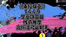 大师毕业饰品推荐-高伤流弓箭射手，拳打守卫，教踢猪头，5秒一只大师石巨人，做一个快男吧。#泰拉瑞亚 