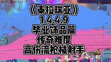 大师毕业饰品推荐-高伤流枪械射手，狂轰乱炸，变身不无敌的时候，教授直接原地去世。#泰拉瑞亚 #泰拉瑞