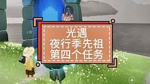 #光遇 #光遇夜行季 #游戏日常 【光遇】夜行季先祖第四个任务合作历练