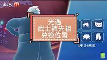#光遇 #光遇武士裤 #游戏日常 【光遇】武士裤先祖兑换位置