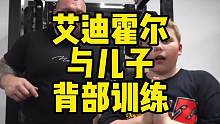 虎父无犬子，世界著名大力士「艾迪霍尔」带儿子背部训练！！！#大力士 #艾迪霍尔 #硬拉 #儿子 #背