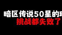 暗区赏金赛：暗区传说五十星的选手，差点被男团秒了！