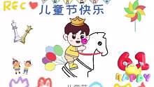 祝㊗️小朋友们六一儿童节快乐！
