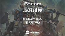 【机动战士高达】喜+1 进不去游戏的抓紧看过来#steam #steam游戏 #这游戏真好玩