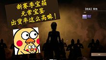 【永劫无间】新宝箱爆率惊人，白嫖一堆金！你们不得双红，魅魔季莹莹加如意金箍棒！