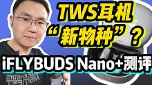 【测评】TWS耳机“新物种”：iFLYBUDS Nano+是耳机也是会议助理