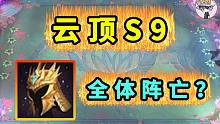 云顶S9德玛西亚王冠【队友瞬间去世？？？】